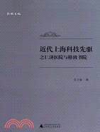 近代上海科技先驅之仁濟醫院與格致書院（簡體書）