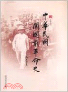 辛亥記憶 中華民國開國前革命史（簡體書）