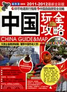 2011-2012中國玩全攻略(最新全彩版)（簡體書）