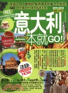 2011-2012 意大利一本就GO！(最新全彩版)（簡體書）