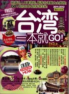 2011-2012 臺灣一本就GO！(最新全彩版)（簡體書）