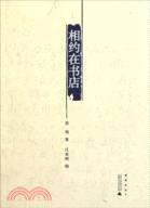 相約在書店：煮雨文叢Ⅱ（簡體書）