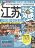 江蘇<em>玩全攻略</em> 2012-2013（簡體書）