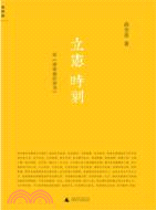 立憲時刻：論《清帝遜位詔書》（簡體書）