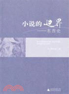 小說的邊界：東西論（簡體書）