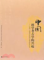 中國科學考古學的興起：1928-1949年歷史語言研究所考古史（簡體書）
