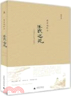 王氏之死：大歷史背後的小人物命運（簡體書）