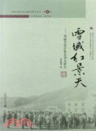 雪域紅景天：西藏農牧區教育調適研究（簡體書）