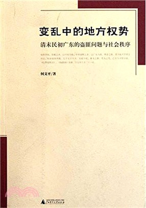 變亂中的地方權勢：清末民初廣東的盜匪問題與社會秩序（簡體書）