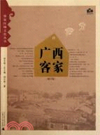 廣西客家(修訂版)（簡體書）