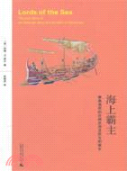 海上霸主：雅典海軍的壯麗史詩及民主的誕生（簡體書）