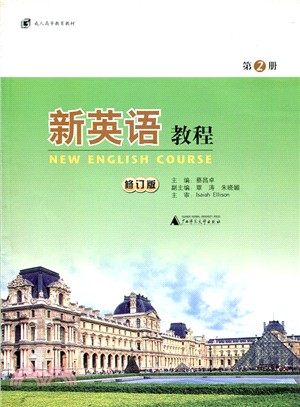 新英語教程：第2冊（簡體書）