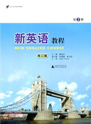新英語教程：第1冊（簡體書）