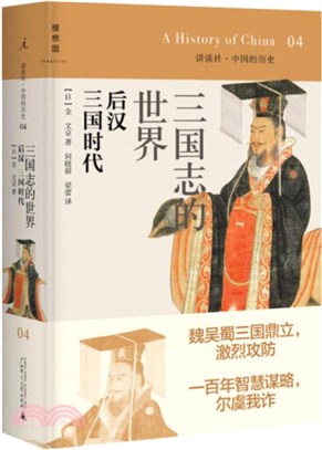 三國志的世界：後漢 三國時代（簡體書）