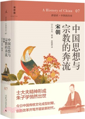 中國思想與宗教的奔流：宋朝（簡體書）