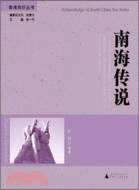 南海傳說（簡體書）