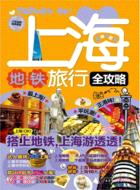 上海地鐵旅行全攻略（簡體書）