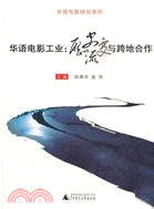 華語電影工業：歷史流變與跨地合作（簡體書）