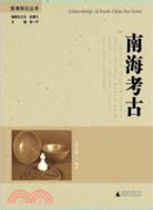 南海考古（簡體書）