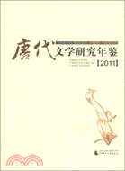 唐代文學研究年鑑2011（簡體書）