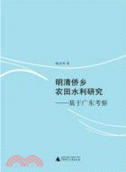 明清僑鄉農田水利研究：基於廣東考察（簡體書）