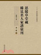 思綏草堂藏稀見名人家譜匯刊：第一輯(全三十一冊)（簡體書）