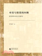 審美與欲望的糾纏：轉型期中國文學研究（簡體書）