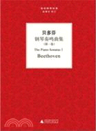 貝多芬鋼琴奏鳴曲集(第1卷)（簡體書）