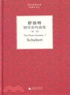 舒伯特《鋼琴奏鳴曲集》第一卷（簡體書）