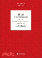 巴赫《平均律鋼琴曲集》第二卷（簡體書）