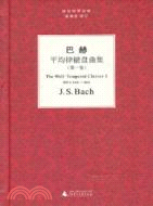 巴赫《平均律鋼琴曲集》第一卷（簡體書）