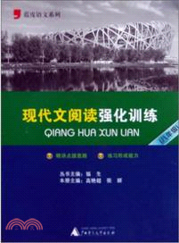 現代文閱讀強化訓練(八年級)（簡體書）