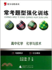 常考題型強化訓練：高中化學 化學與技術（簡體書）