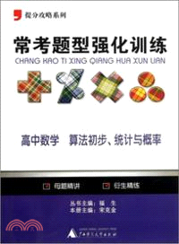 常考題型強化訓練：高中數學 算法初步、統計與概率（簡體書）