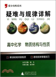 疑難與規律詳解：高中化學 物質結構與性質（簡體書）