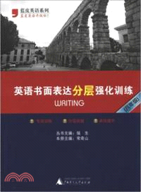 英語書面表達分層強化訓練(八年級)（簡體書）