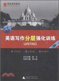 英語寫作分層強化訓練(廣東專版 高二)（簡體書）