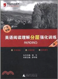 英語閱讀理解分層強化訓練(廣東專版 高一)（簡體書）