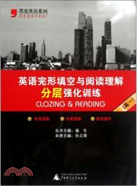 英語完形填空與閱讀理解分層強化訓練(高一)（簡體書）