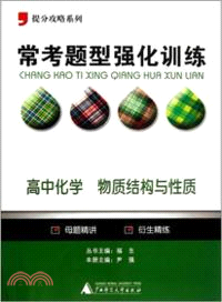 常考題型強化訓練：高中化學 物質結構與性質（簡體書）