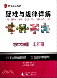 疑難與規律詳解：初中物理 電和磁（簡體書）