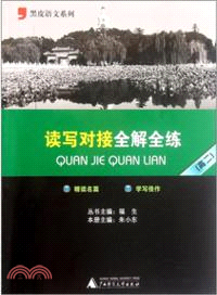 讀寫對接全解全練(高二)（簡體書）