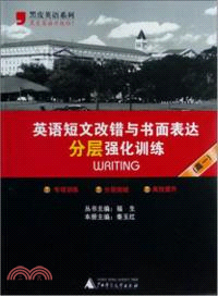 英語短文改錯與書面表達分層強化訓練(高一)（簡體書）