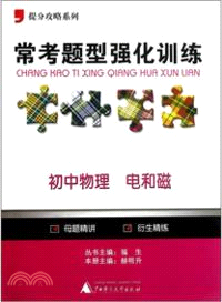 常考題型強化訓練：初中物理 電和磁（簡體書）