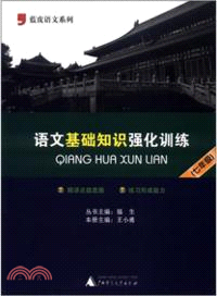 語文基礎知識強化訓練(七年級)（簡體書）