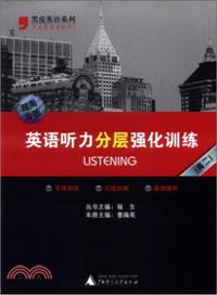 英語聽力分層強化訓練(湖南專版 高二)（簡體書）