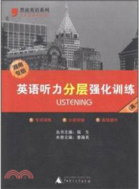 英語聽力分層強化訓練(湖南專版 高一)（簡體書）