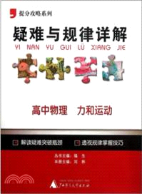 疑難與規律詳解：高中物理 力和運動（簡體書）