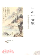 一畫一世界 : 教你讀懂中國畫（簡體書）