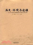 歷史‧環境與邊疆：2010年中國歷史地理國際學術研討會論文集（簡體書）
